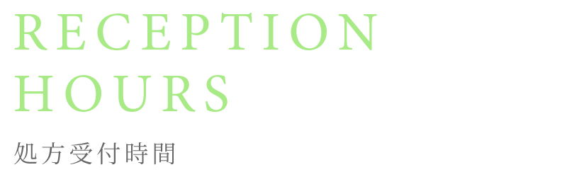 診療受付時間