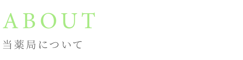 当薬局について