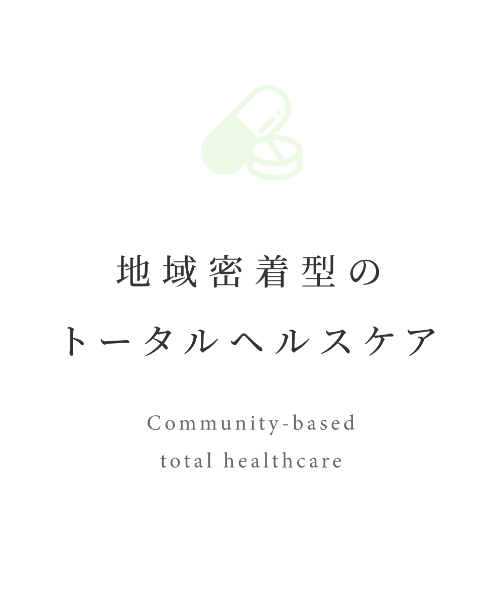 地域密着型のトータルヘルスケア